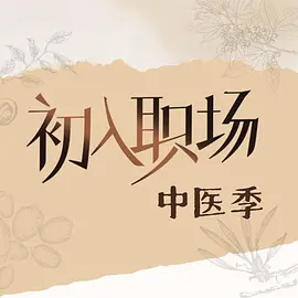 初入职场·中医季