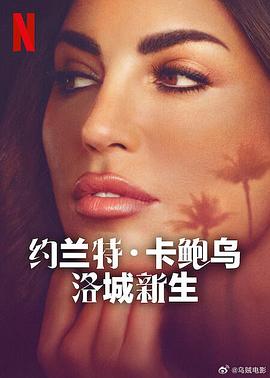 约兰特·卡鲍乌：洛城新生